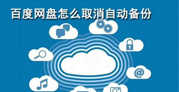 百度网盘怎么取消自动备份