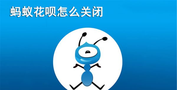 花呗怎么关闭
