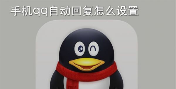 手机qq自动回复怎么设置