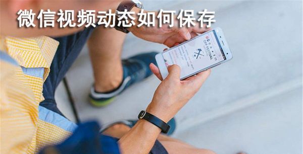 微信视频动态如何保存