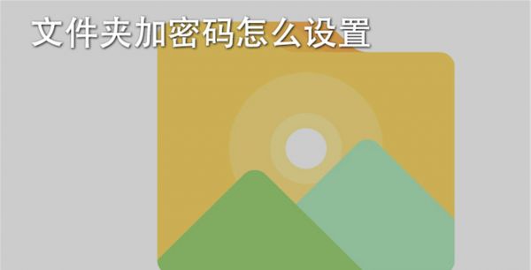 文件夹加密码怎么设置