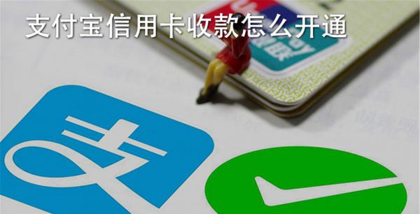 支付宝信用卡收款怎么开通