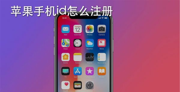 苹果手机id怎么注册
