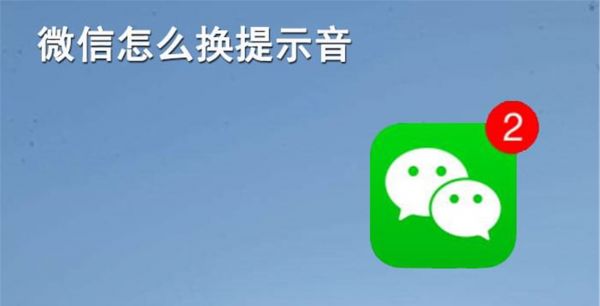 微信提示音怎么改