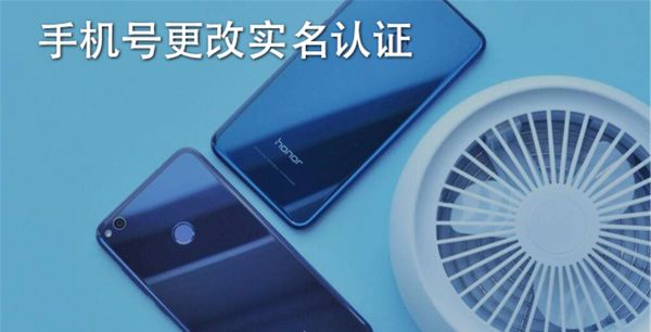 手机号更改实名认证
