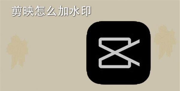 剪映怎么加水印