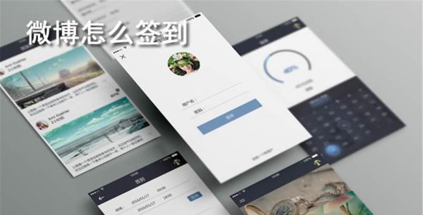 微博怎么签到