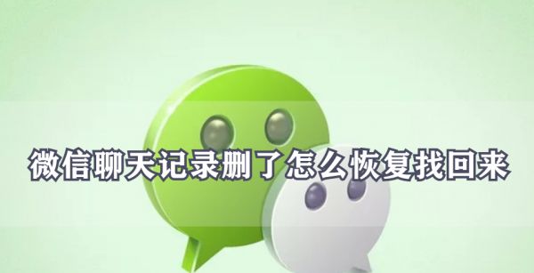 微信聊天记录删了怎么恢复找回来