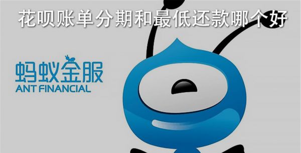 花呗账单分期和最低还款哪个好