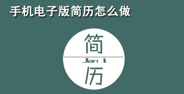 手机电子版简历怎么做