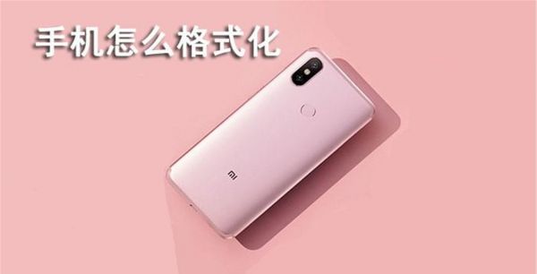 手机怎么格式化