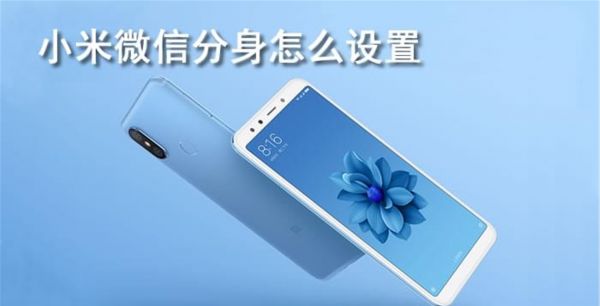 小米微信分身怎么设置