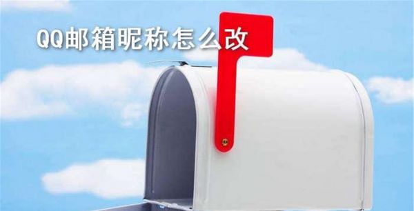 QQ邮箱昵称怎么改