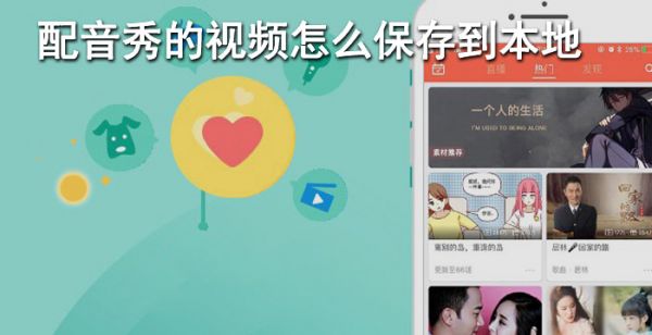配音秀的视频怎么保存到本地