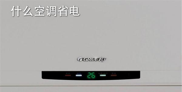 什么空调省电