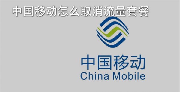 中国移动怎么取消流量套餐