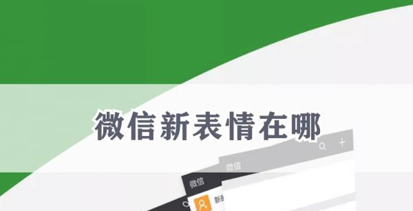 微信新表情在哪