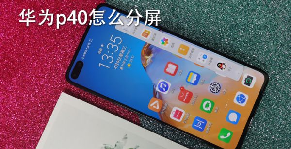 华为p40怎么分屏