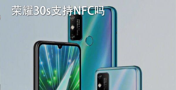荣耀30s支持NFC吗