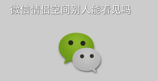 微信情侣空间别人能看见吗