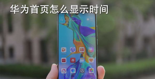 华为首页怎么显示时间