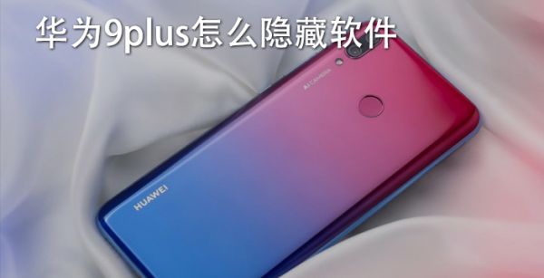 华为9plus怎么隐藏软件