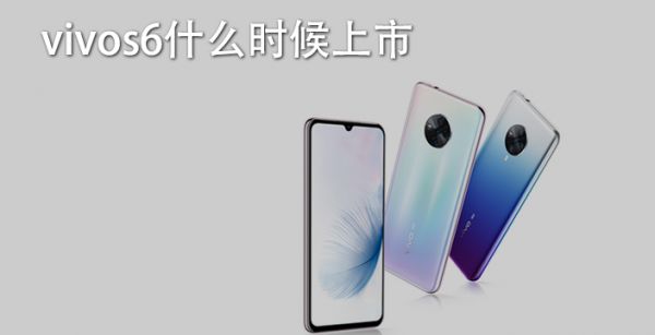 vivos6什么时候上市