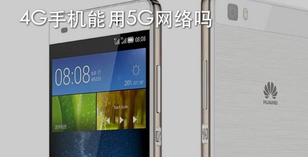 4G手机能用5G网络吗