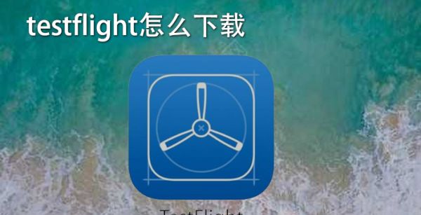 testflight怎么下载