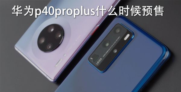 华为p40proplus什么时候预售