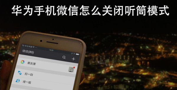 华为手机微信怎么关闭听筒模式