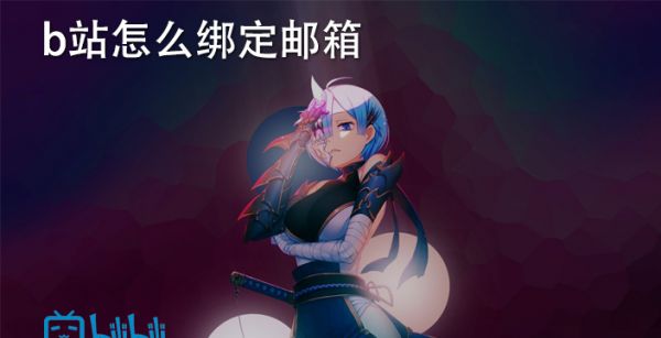 b站怎么绑定邮箱