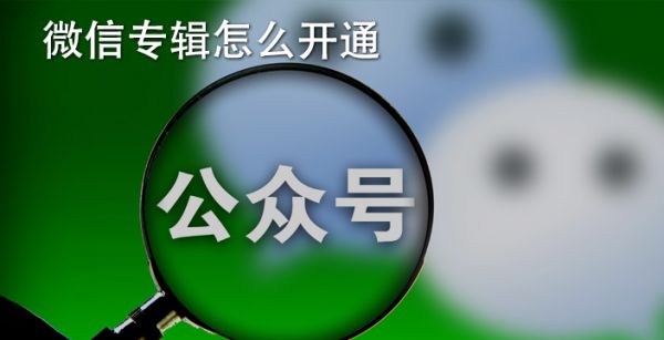 微信专辑怎么开通