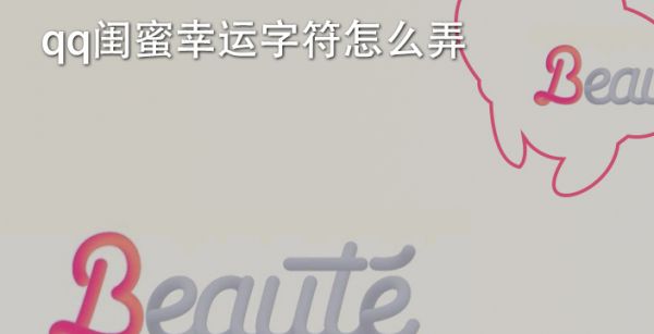 qq闺蜜幸运字符怎么弄