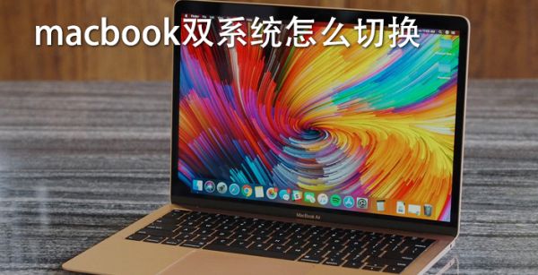 macbook双系统怎么切换