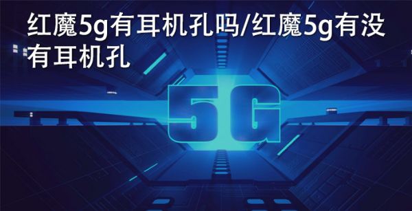 红魔5g有耳机孔吗