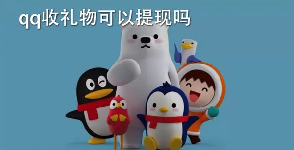qq收礼物可以提现吗