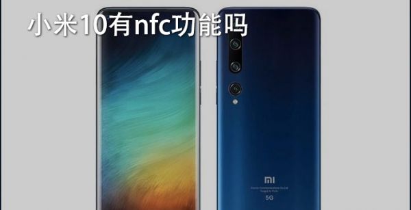 小米10有nfc功能吗