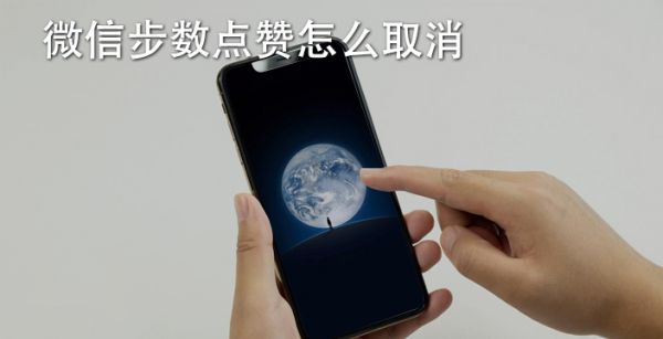 微信步数点赞怎么取消
