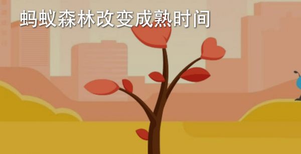 蚂蚁森林改变成熟时间