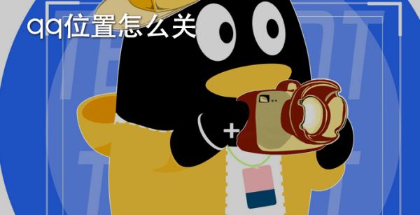 qq位置怎么关