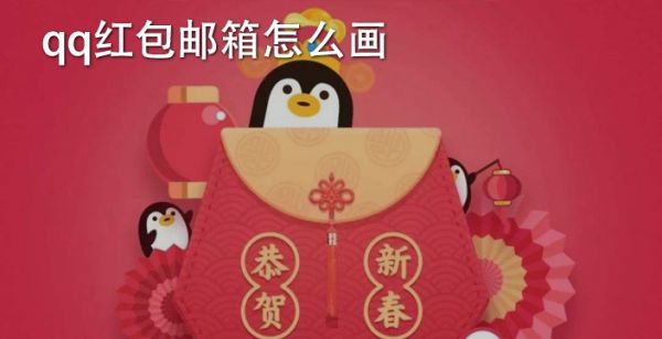 qq红包邮箱怎么画