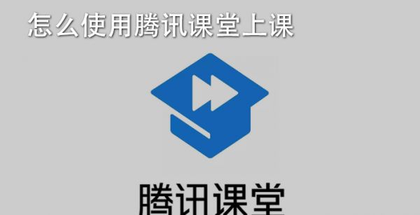 怎么使用腾讯课堂上课