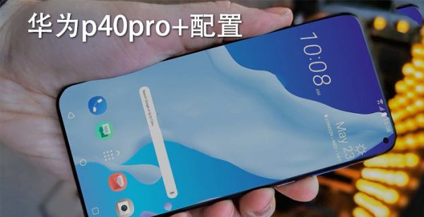 华为p40pro+配置