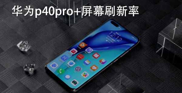 华为p40pro+屏幕刷新率