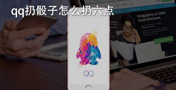 qq扔骰子怎么扔六点