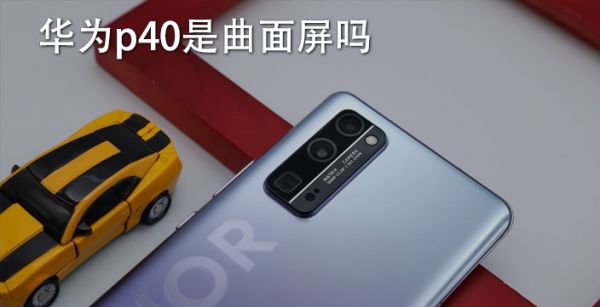 华为p40是曲面屏吗