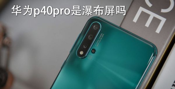 华为p40pro是瀑布屏吗