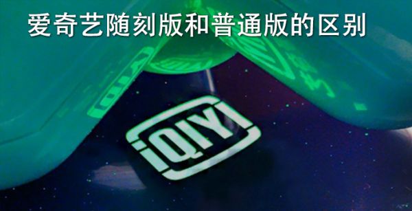 爱奇艺随刻版和普通版的区别