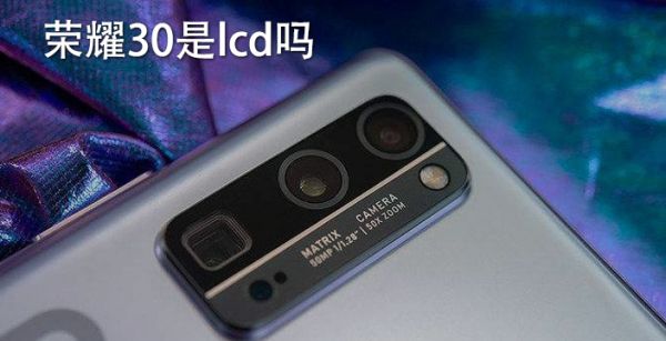 荣耀30是lcd吗